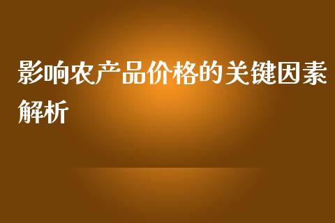 影响农产品价格的关键因素解析_https://www.zcsm.com.cn_期货百科_第1张