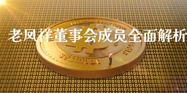 老凤祥董事会成员全面解析_https://www.zcsm.com.cn_期货交易_第1张