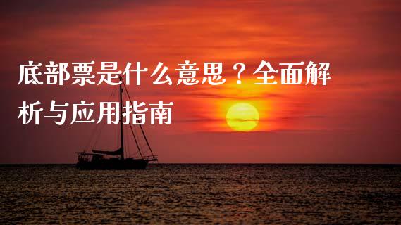 底部票是什么意思?全面解析与应用指南_原油期货_第1张_期货百科_期货喊单_期货行情_期货交易_原油期货_期货培训 底部票是什么意思?全面解析与应用指南_https://www.zcsm.com.cn_原油期货_第1张