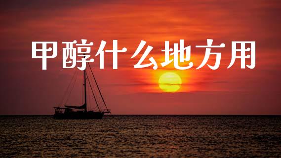 甲醇什么地方用_https://www.zcsm.com.cn_期货培训_第1张