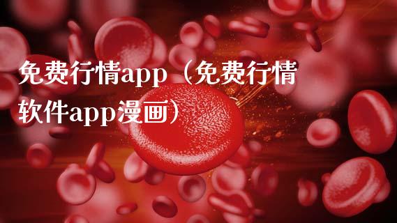 免费行情app（免费行情软件app漫画）_https://www.zcsm.com.cn_原油期货_第1张