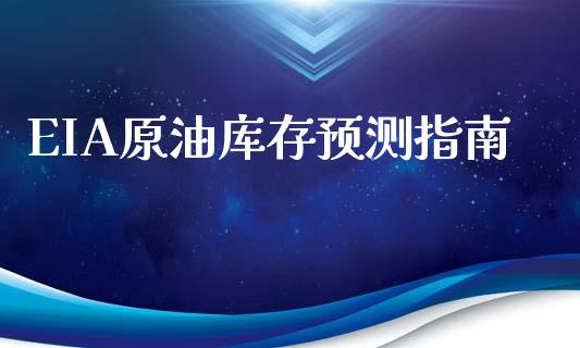 EIA原油库存预测指南_https://www.zcsm.com.cn_原油期货_第1张