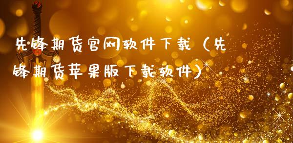先锋期货官网软件下载（先锋期货苹果版下载软件）_https://www.zcsm.com.cn_原油期货_第1张