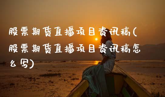 股票期货直播项目资讯稿(股票期货直播项目资讯稿怎么写)_https://www.zcsm.com.cn_期货百科_第1张
