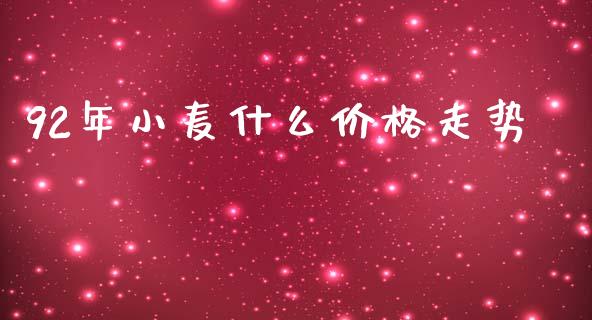 92年小麦什么价格走势_期货行情_第1张_期货百科_期货喊单_期货行情_期货交易_原油期货_期货培训 92年小麦什么价格走势_https://www.zcsm.com.cn_期货行情_第1张