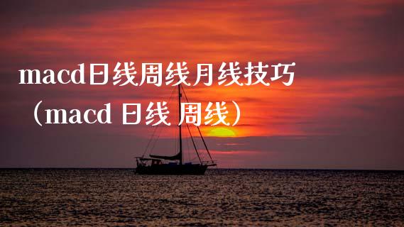 macd日线周线月线技巧（macd 日线 周线）_https://www.zcsm.com.cn_期货培训_第1张