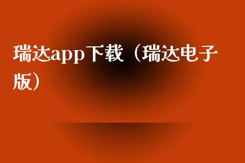 瑞达app下载（瑞达电子版）_https://www.zcsm.com.cn_原油期货_第1张