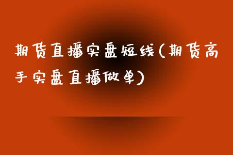 期货直播实盘短线(期货高手实盘直播做单)_https://www.zcsm.com.cn_期货行情_第1张