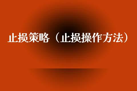 止损策略（止损操作方法）_https://www.zcsm.com.cn_期货交易_第1张