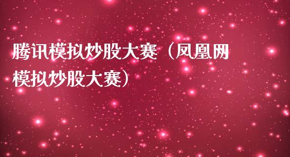 腾讯模拟炒股大赛（凤凰网模拟炒股大赛）_https://www.zcsm.com.cn_期货交易_第1张