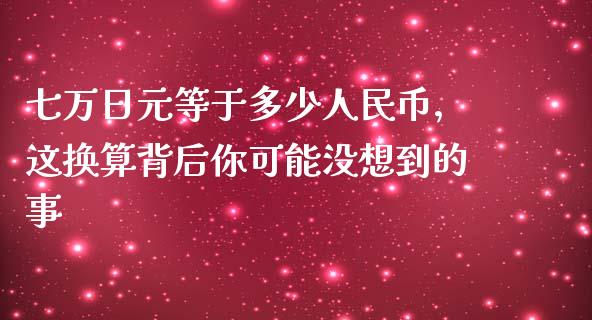七万日元等于多少人民币，这换算背后你可能没想到的事_https://www.zcsm.com.cn_原油期货_第1张