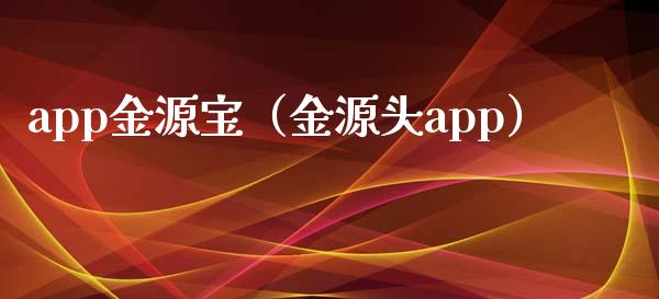 app金源宝（金源头app）_https://www.zcsm.com.cn_原油期货_第1张