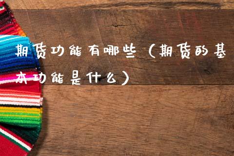 期货功能有哪些（期货的基本功能是什么）_https://www.zcsm.com.cn_期货行情_第1张