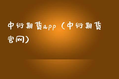 中衍期货app（中衍期货官网）_https://www.zcsm.com.cn_原油期货_第1张