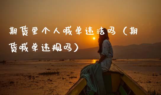 期货里个人喊单违法吗（期货喊单违规吗）_https://www.zcsm.com.cn_期货培训_第1张