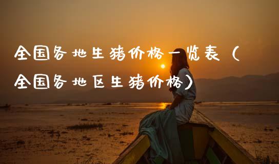 全国各地生猪价格一览表（全国各地区生猪价格）_https://www.zcsm.com.cn_期货喊单_第1张