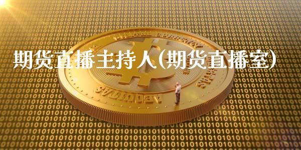 期货直播主持人(期货直播室)_https://www.zcsm.com.cn_期货行情_第1张