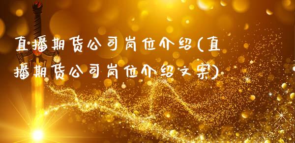 直播期货公司岗位介绍(直播期货公司岗位介绍文案)_https://www.zcsm.com.cn_原油期货_第1张