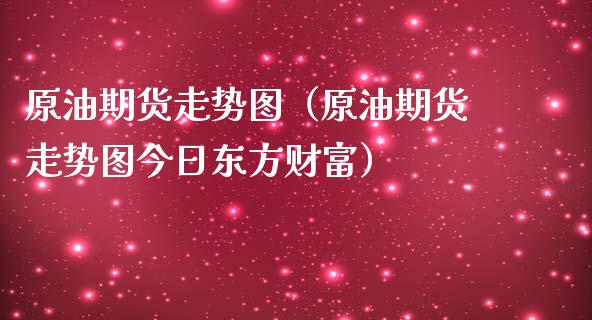 原油期货走势图（原油期货走势图今日东方财富）_https://www.zcsm.com.cn_原油期货_第1张