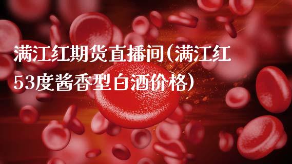 满江红期货直播间(满江红53度酱香型白酒价格)_https://www.zcsm.com.cn_期货喊单_第1张