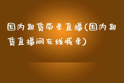 国内期货带单直播(国内期货直播间在线喊单)_https://www.zcsm.com.cn_期货培训_第1张