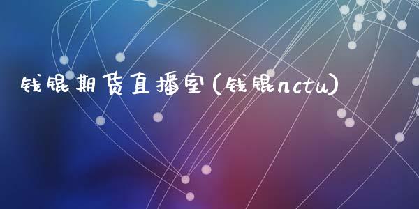 钱锟期货直播室(钱锟nctu)_https://www.zcsm.com.cn_期货行情_第1张
