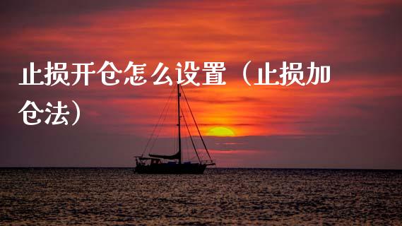 止损开仓怎么设置（止损加仓法）_https://www.zcsm.com.cn_期货交易_第1张