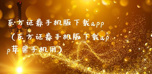 东方证券手机版下载app（东方证券手机版下载app苹果手机用）_https://www.zcsm.com.cn_原油期货_第1张