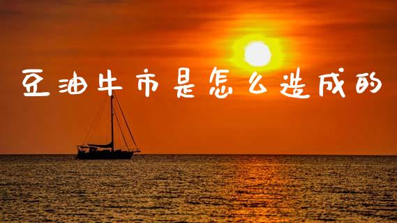 豆油牛市是怎么造成的_https://www.zcsm.com.cn_期货交易_第1张