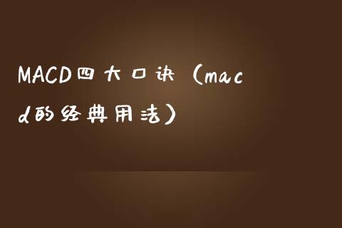 MACD四大口诀（macd的经典用法）_https://www.zcsm.com.cn_期货培训_第1张
