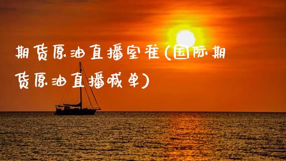 期货原油直播室准(国际期货原油直播喊单)_https://www.zcsm.com.cn_期货喊单_第1张