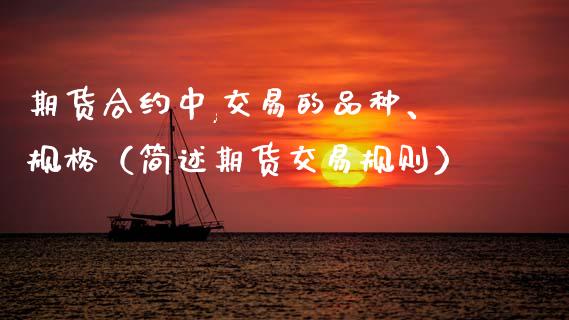 期货合约中,交易的品种、规格（简述期货交易规则）_https://www.zcsm.com.cn_期货喊单_第1张