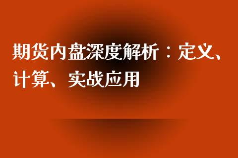 期货内盘深度解析：定义、计算、实战应用_https://www.zcsm.com.cn_期货培训_第1张