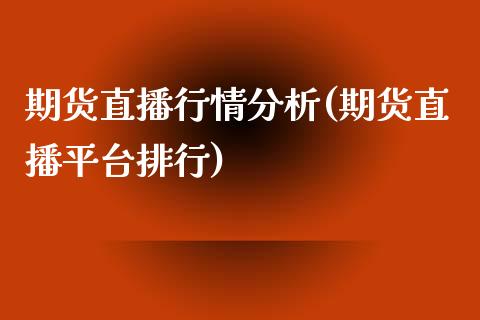 期货直播行情分析(期货直播平台排行)_https://www.zcsm.com.cn_原油期货_第1张