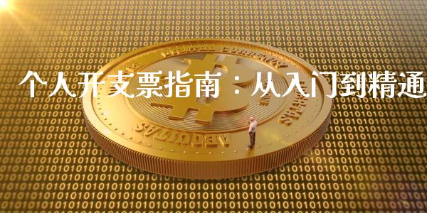 个人开支票指南:从入门到精通_期货培训_第1张_期货百科_期货喊单_期货行情_期货交易_原油期货_期货培训 个人开支票指南:从入门到精通_https://www.zcsm.com.cn_期货培训_第1张