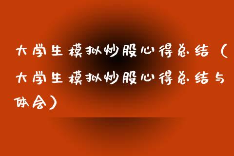 大学生模拟炒股心得总结（大学生模拟炒股心得总结与体会）_https://www.zcsm.com.cn_期货交易_第1张