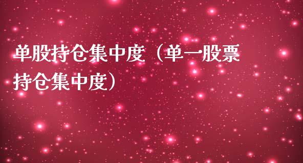单股持仓集中度（单一股票持仓集中度）_https://www.zcsm.com.cn_期货交易_第1张