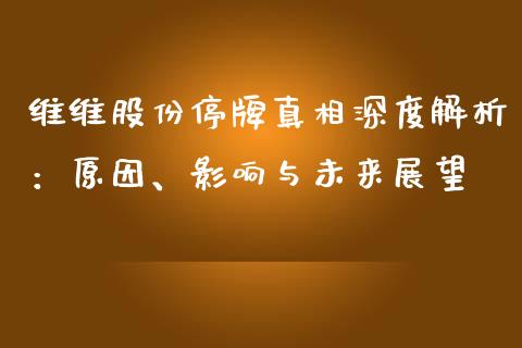 维维股份停牌真相深度解析：原因、影响与未来展望_https://www.zcsm.com.cn_期货培训_第1张