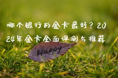 哪个银行的金卡最好？2024年金卡全面评测与推荐_https://www.zcsm.com.cn_期货百科_第1张