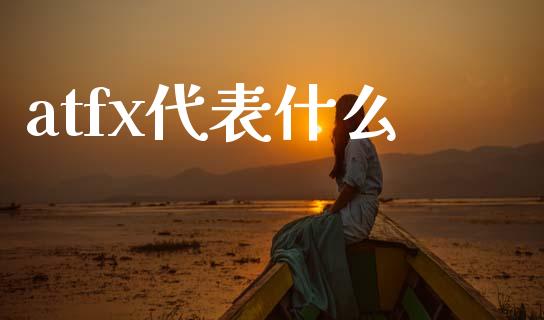 atfx代表什么_期货百科_第1张_期货百科_期货喊单_期货行情_期货交易_原油期货_期货培训 atfx代表什么_https://www.zcsm.com.cn_期货百科_第1张