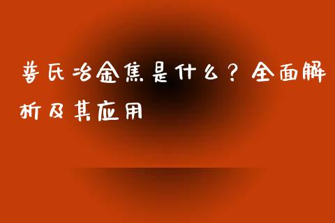 普氏冶金焦是什么?全面解析及其应用_期货百科_第1张_期货百科_期货喊单_期货行情_期货交易_原油期货_期货培训 普氏冶金焦是什么?全面解析及其应用_https://www.zcsm.com.cn_期货百科_第1张