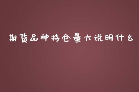 期货品种持仓量大说明什么_原油期货_第1张_期货百科_期货喊单_期货行情_期货交易_原油期货_期货培训 期货品种持仓量大说明什么_https://www.zcsm.com.cn_原油期货_第1张