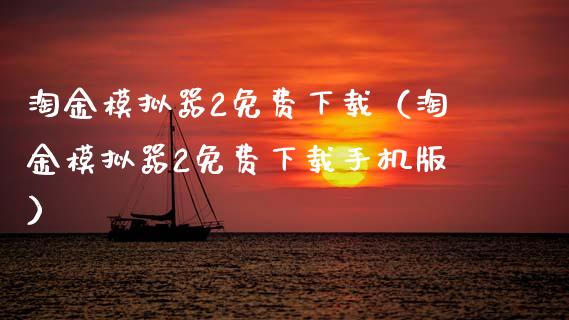 淘金模拟器2免费下载（淘金模拟器2免费下载手机版）_https://www.zcsm.com.cn_期货交易_第1张