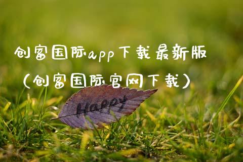 创富国际app下载最新版（创富国际官网下载）_https://www.zcsm.com.cn_原油期货_第1张