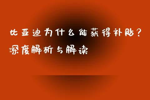 比亚迪为什么能获得补贴？深度解析与解读_https://www.zcsm.com.cn_期货培训_第1张