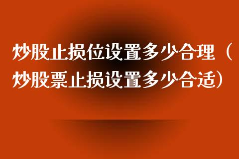 炒股止损位设置多少合理（炒股票止损设置多少合适）_https://www.zcsm.com.cn_期货交易_第1张