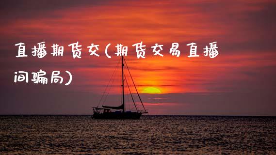 直播期货交(期货交易直播间骗局)_https://www.zcsm.com.cn_期货百科_第1张