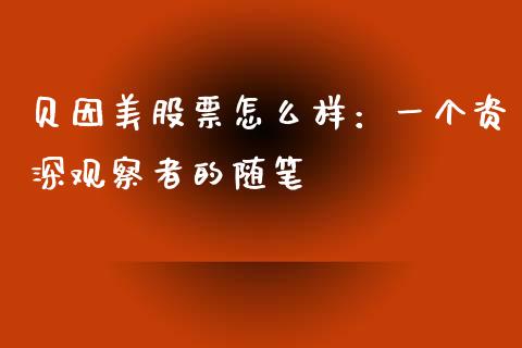 贝因美股票怎么样：一个资深观察者的随笔_https://www.zcsm.com.cn_期货百科_第1张