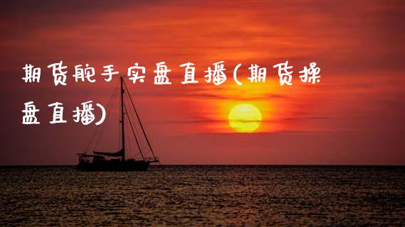 期货舵手实盘直播(期货操盘直播)_https://www.zcsm.com.cn_期货行情_第1张