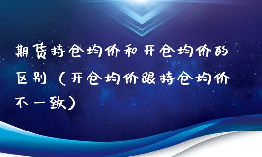 期货持仓均价和开仓均价的区别（开仓均价跟持仓均价不一致）_https://www.zcsm.com.cn_期货交易_第1张